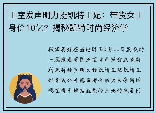 王室发声明力挺凯特王妃：带货女王身价10亿？揭秘凯特时尚经济学