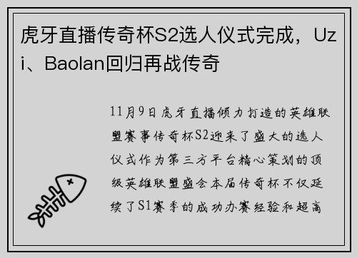 虎牙直播传奇杯S2选人仪式完成，Uzi、Baolan回归再战传奇