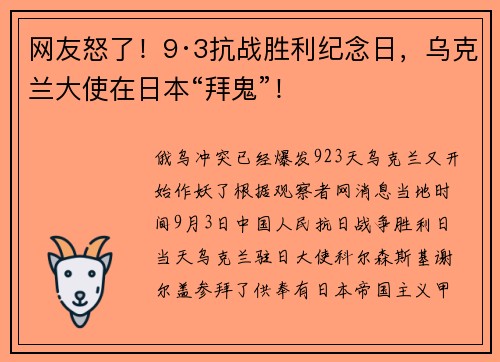 网友怒了！9·3抗战胜利纪念日，乌克兰大使在日本“拜鬼”！