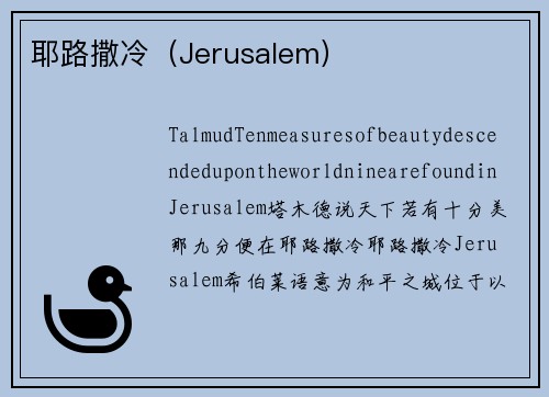 耶路撒冷（Jerusalem）