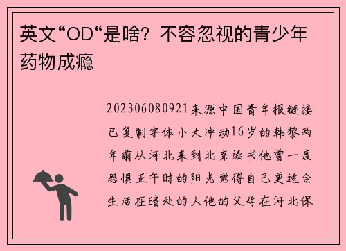 英文“OD“是啥？不容忽视的青少年药物成瘾