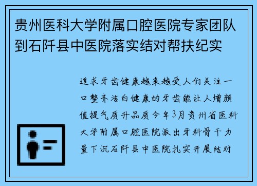 贵州医科大学附属口腔医院专家团队到石阡县中医院落实结对帮扶纪实
