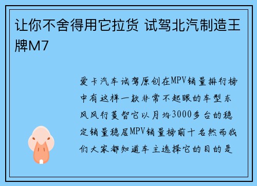 让你不舍得用它拉货 试驾北汽制造王牌M7