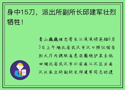 身中15刀，派出所副所长邱建军壮烈牺牲！