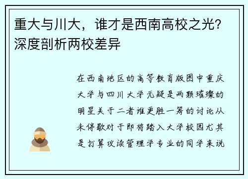 重大与川大，谁才是西南高校之光？深度剖析两校差异