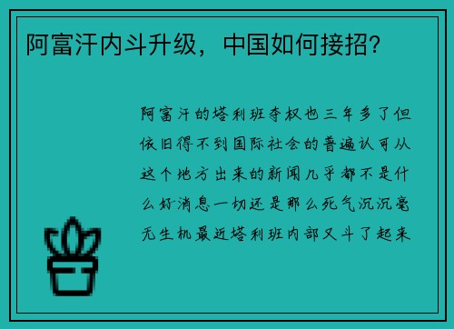 阿富汗内斗升级，中国如何接招？
