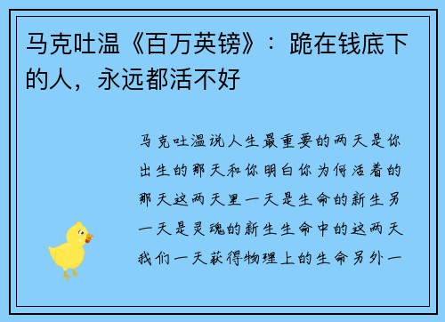 马克吐温《百万英镑》：跪在钱底下的人，永远都活不好