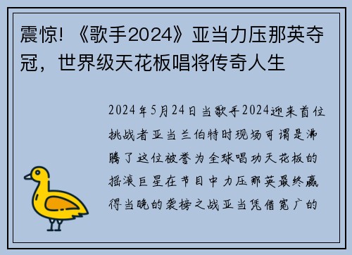 震惊! 《歌手2024》亚当力压那英夺冠，世界级天花板唱将传奇人生