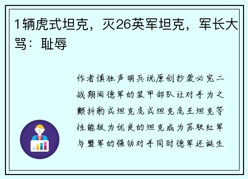1辆虎式坦克，灭26英军坦克，军长大骂：耻辱