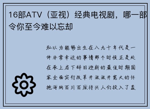 16部ATV（亚视）经典电视剧，哪一部令你至今难以忘却