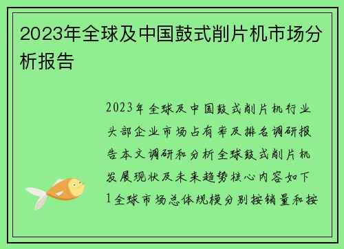 2023年全球及中国鼓式削片机市场分析报告