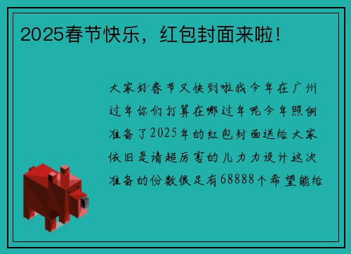 2025春节快乐，红包封面来啦！