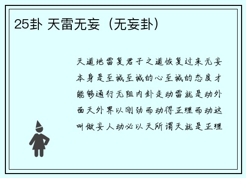 25卦 天雷无妄（无妄卦）