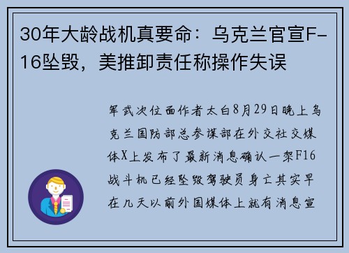 30年大龄战机真要命：乌克兰官宣F-16坠毁，美推卸责任称操作失误