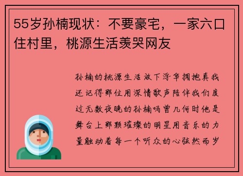 55岁孙楠现状：不要豪宅，一家六口住村里，桃源生活羡哭网友