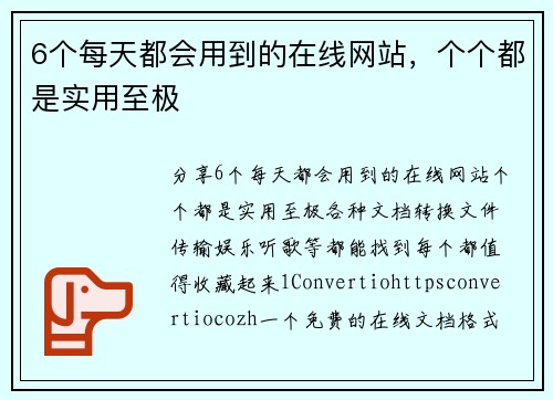 6个每天都会用到的在线网站，个个都是实用至极