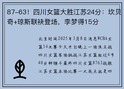 87-63！四川女篮大胜江苏24分：坎贝奇+琼斯联袂登场，李梦得15分