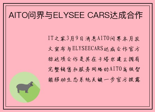 AITO问界与ELYSEE CARS达成合作