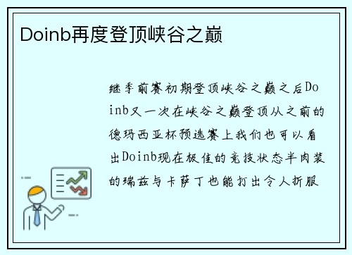 Doinb再度登顶峡谷之巅