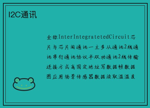 I2C通讯