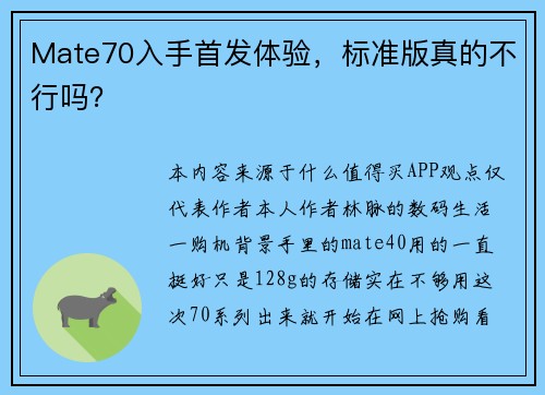 Mate70入手首发体验，标准版真的不行吗？