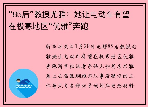 “85后”教授尤雅：她让电动车有望在极寒地区“优雅”奔跑