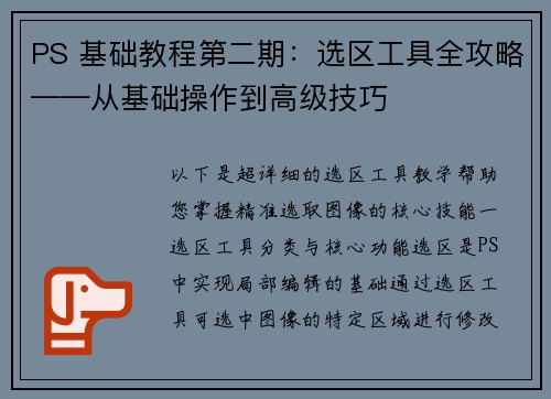 PS 基础教程第二期：选区工具全攻略——从基础操作到高级技巧