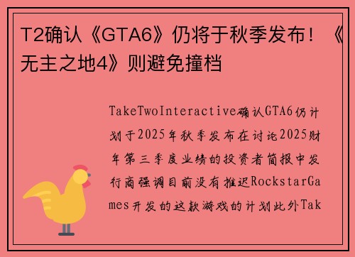 T2确认《GTA6》仍将于秋季发布！《无主之地4》则避免撞档