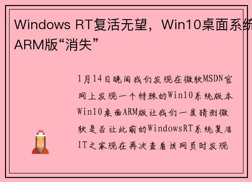 Windows RT复活无望，Win10桌面系统ARM版“消失”
