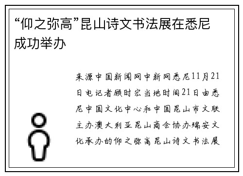 “仰之弥高”昆山诗文书法展在悉尼成功举办