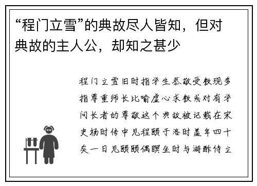 “程门立雪”的典故尽人皆知，但对典故的主人公，却知之甚少
