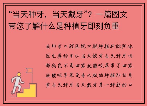 “当天种牙，当天戴牙”？一篇图文带您了解什么是种植牙即刻负重