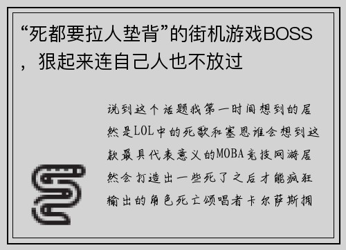 “死都要拉人垫背”的街机游戏BOSS，狠起来连自己人也不放过