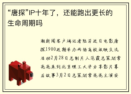“唐探”IP十年了，还能跑出更长的生命周期吗