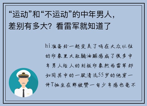 “运动”和“不运动”的中年男人，差别有多大？看雷军就知道了
