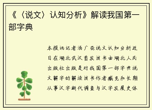 《〈说文〉认知分析》解读我国第一部字典
