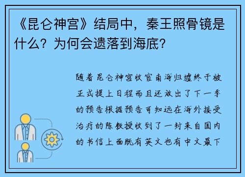 《昆仑神宫》结局中，秦王照骨镜是什么？为何会遗落到海底？