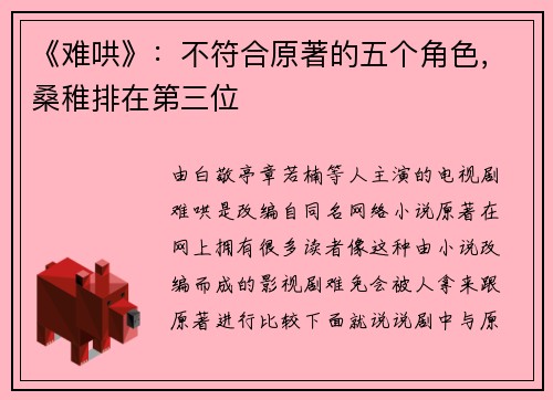 《难哄》：不符合原著的五个角色，桑稚排在第三位