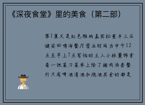 《深夜食堂》里的美食（第二部）