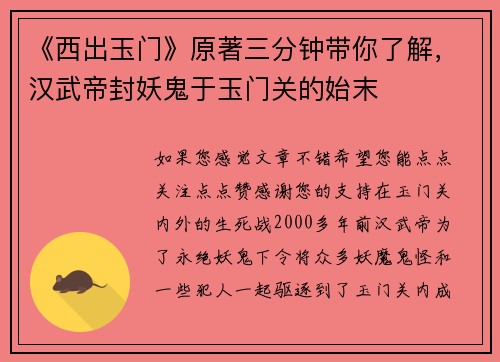 《西出玉门》原著三分钟带你了解，汉武帝封妖鬼于玉门关的始末
