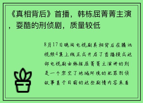 《真相背后》首播，韩栋屈菁菁主演，耍酷的刑侦剧，质量较低