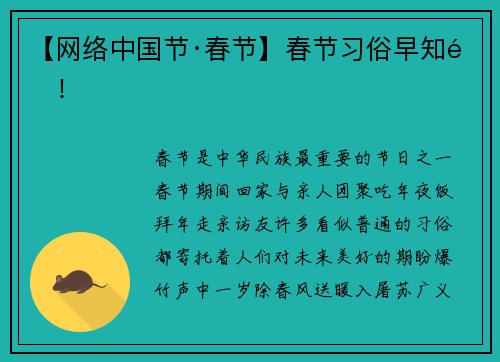 【网络中国节·春节】春节习俗早知道！