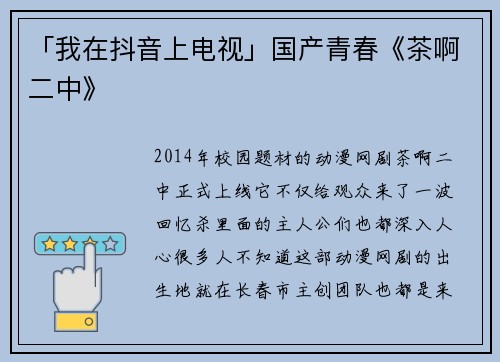 「我在抖音上电视」国产青春《茶啊二中》