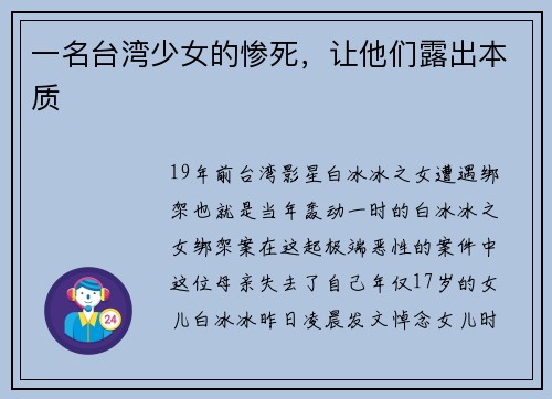 一名台湾少女的惨死，让他们露出本质
