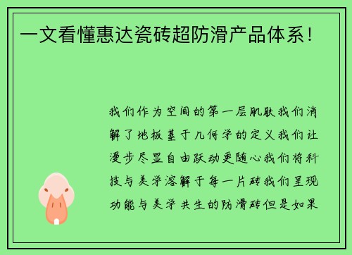 一文看懂惠达瓷砖超防滑产品体系！