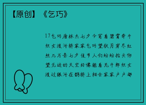 【原创】《乞巧》