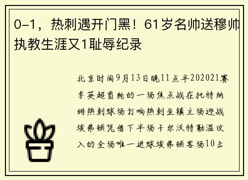 0-1，热刺遇开门黑！61岁名帅送穆帅执教生涯又1耻辱纪录