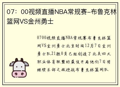 07：00视频直播NBA常规赛-布鲁克林篮网VS金州勇士
