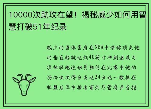 10000次助攻在望！揭秘威少如何用智慧打破51年纪录