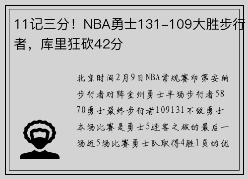 11记三分！NBA勇士131-109大胜步行者，库里狂砍42分
